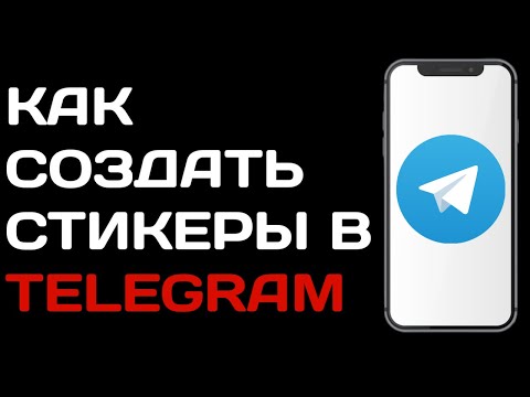 Как создать стикеры в телеграм / Как добавить свои стикеры в телеграмме