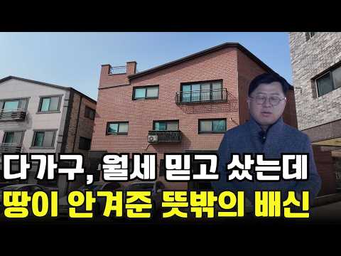 다가구 주택 경매로 싸게 사도 결국 망하는 진짜 이유 | 함정