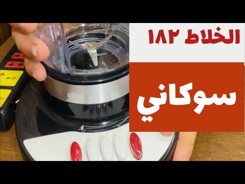 خلاط سوكاني ١٨٢      182 ٥٠٠ وات ١٥٠٠ ملى ٣ سوكاني سرعات