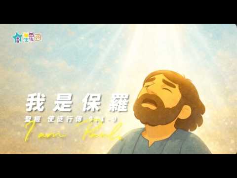 【我遇見了彌賽亞系列】我是保羅｜兒童聖經故事｜有聲聖經故事｜星星國｜兒童繪本故事