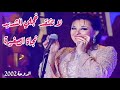 نجاة الصغيرة في لا تنتقد خجلي الشديد قيثارة العرب تتألق mp3