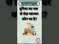 दुनिया का सबसे तेज़ जानवर कौन सा है?#ghatnachakravarshikicurrentaffairs#generalknowledgequestions#fa