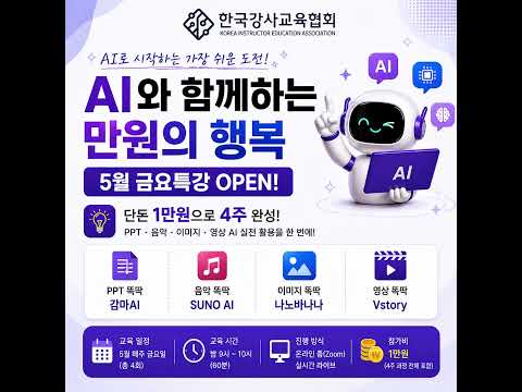 AI,단1만원으로끝!4주완성실전클래스#한국강사교육협회#미래교육아카데미#AI강사맞수다#챗GPT강사이지휴#AI강사이지휴