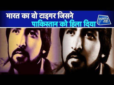भारत का वो टाइगर जिसने पाकिस्तान को हिला दिया | Duniya Tak