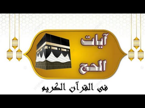 آيات الحج فى القرآن