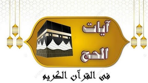 آيات 👈 الحج؟ فى القرآن