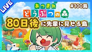 80日後に先輩に見せる島。初見の後輩が『あつまれどうぶつの森』実況するぞ！【なな湖のあつ森】#100島