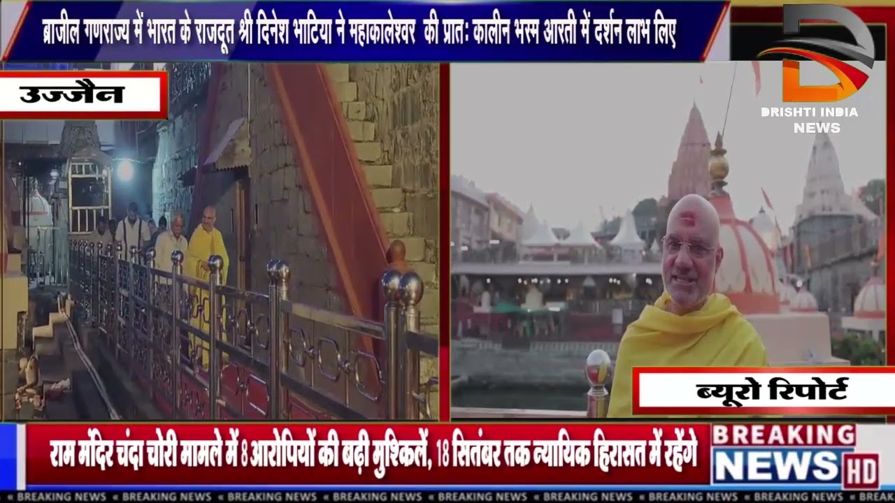 ब्राज़ील गणराज्य में भारत के राजदूत श्री दिनेश भाटिया ने महाकाल की भस्मारती के दर्शन लाभ लिए