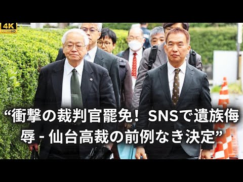 “衝撃の裁判官罷免！SNSで遺族侮辱 - 仙台高裁の前例なき決定”