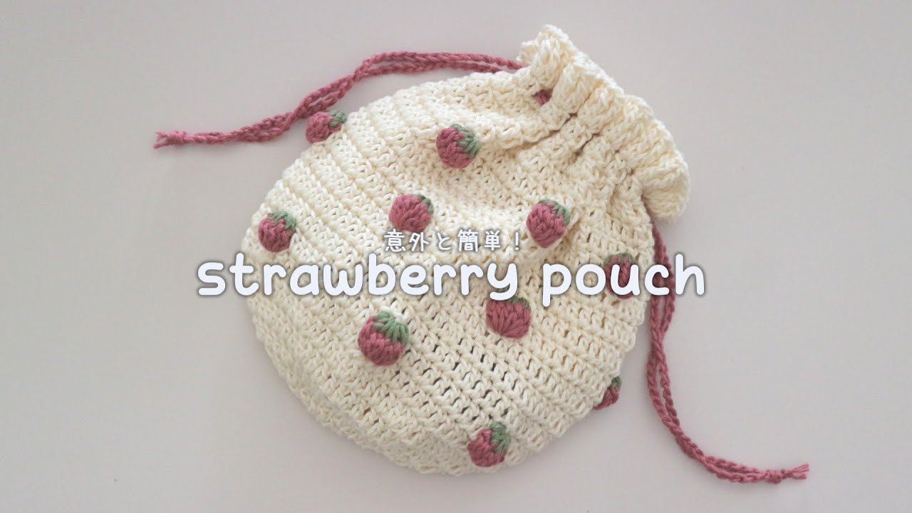 かぎ針編み いちごのまんまる巾着袋の編み方 / How to crochet