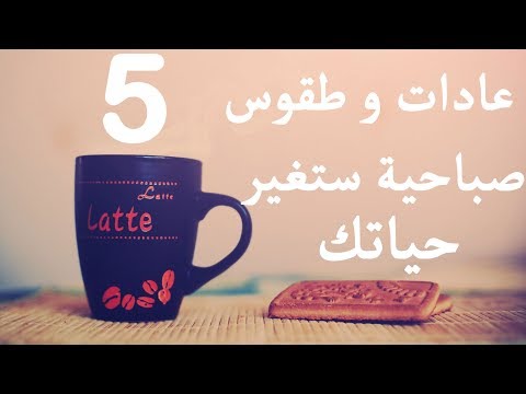 فيديو: 5 طرق سهلة لتحب الصباح