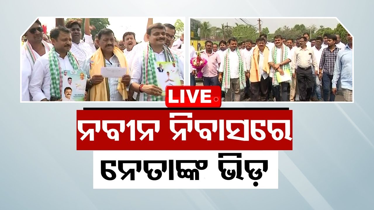 Live |  ନବୀନ ନିବାସରେ ନେତାଙ୍କ ଭିଡ଼ | 5th March 2024  Live  TV | OTV