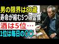男は80歳を超えられない5つの習慣｜酒は5位…1位は信じ難い日常行動｜寿命が急激に縮む警告