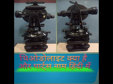 थिओडोलाइट क्या है (What is Theodolite)