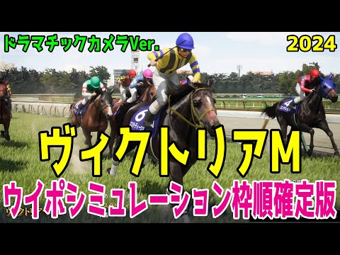 【ドラマチックカメラVer.】ヴィクトリアマイル2024 枠順確定後ウイポシミュレーション【競馬予想】【展開予想】ヴィクトリアM マイルCS覇者ナミュールを中心に牝馬トップレベルの戦い！！