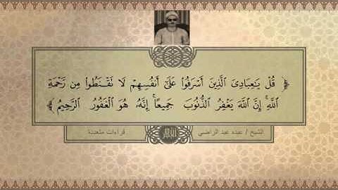 القرآن الكريم بصوت القارئ الشيخ عبده عبد الراضي قراء رائعة