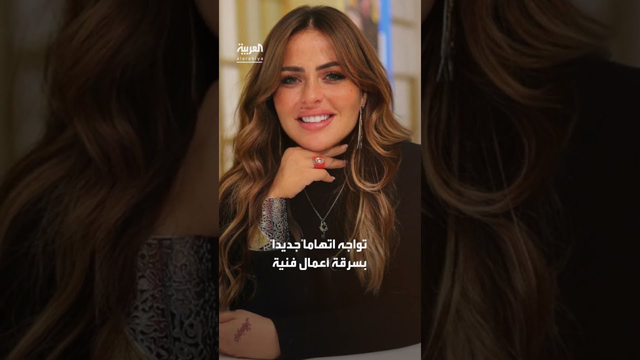 اتهام جديد لمها الصغير بسرقة أعمال فنية