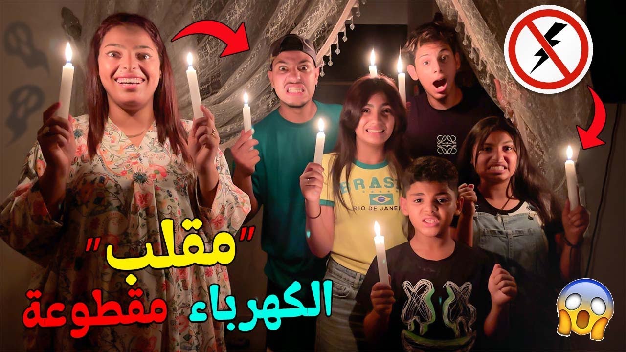 للاسف..قضينا اسوء ليلة😱بسبب انقطاع الكهرباء 🚫 ولعبنا الغميضة بالشموع🕯️( مقلب )