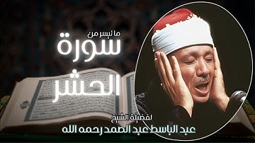 تلاوة خاشعة لما تيسر من سورة الحشر | الشيخ عبدالباسط عبدالصمد رحمه الله