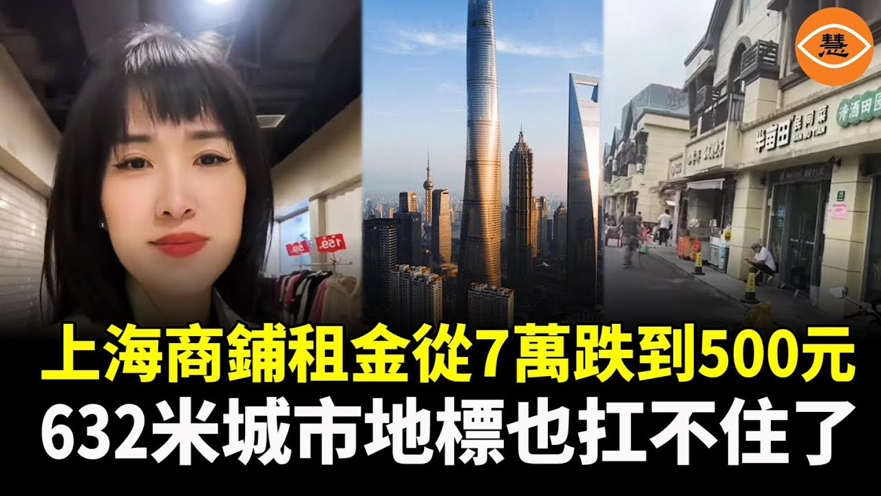上海商鋪租金從7萬跌到500元 632米城市地標也扛不住了！人口也在從大城市遷離