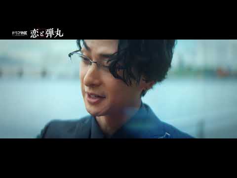 「 恋と弾丸 」７話予告解禁！12月8日（木）放送