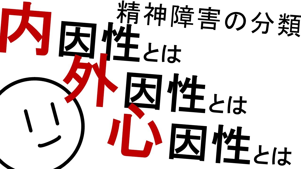 内因／外因／心因の精神障害とは？［基本］精神科・精神医学のWeb講義