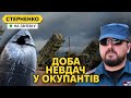 6 збитих Кінжалів та підрив зрадника у Луганську. У росіян наростає істерика