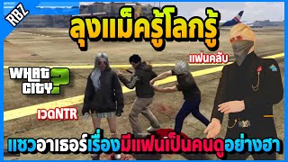 ลุงแม็คถามเวดจะย้ายไปอยู่NTRไหม แซวอาเธอร์ว่ามีแฟนเป็นแฟนคลับอย่างฮา! | GTA V | WC EP.5710