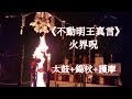 《不動明王真言 火界咒》 太鼓+錫杖