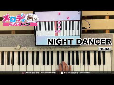 【NIGHT DANCER - imase】ピアノで弾いてみた｜メロディ