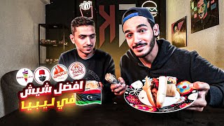سلسلة مقارنات مطاعم ليبيا 🇱🇾 (من يقدم أفضل شيش طاووق في ليبيا؟) 🤔