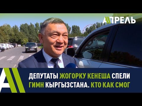 Депутаты ЖК спели гимн Кыргызстана. Кто как смог \\\\ Апрель ТВ