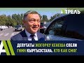 Депутаты ЖК спели гимн Кыргызстана. Кто как смог \\ Апрель ТВ