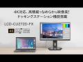 65W給電USB Type-C ®＆ LANポート搭載 4K対応 27型液晶ディスプレイLCD-CU272D-FX