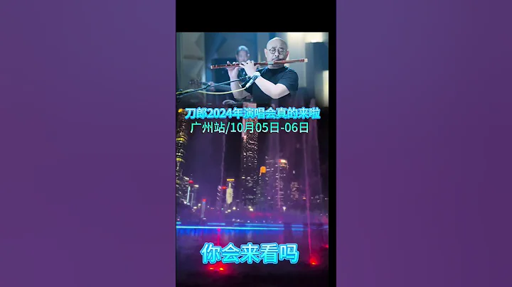 #刀郎 #2024巡演 信息曝光《山歌響起的地方》刀郎2024年演唱會真的來啦!   #廣州演唱會 #城市記憶 #總要來一次廣州吧 #城市推薦官 ©灣區風尚記錄 - 天天要聞