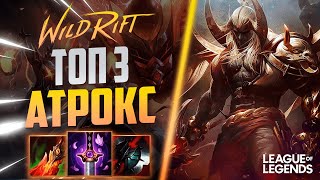 КАК ИГРАЕТ ТОП 3 АТРОКС ЕВРОПЫ 64% ВИНРЕЙТ - ЖЕСТКИЙ КЕРРИ | League of Legends Wild Rift