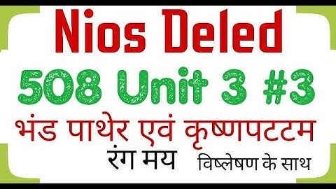 Nios Deled ||508 unit 3 part 3 ||भंड पाथेर एवं कृष्णपट्टम रंग मय । 508 इकाई 3
