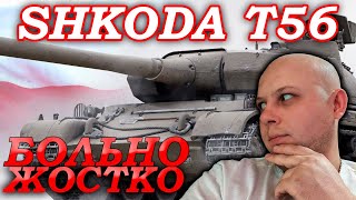 Skoda T56 СОВСЕМ НЕ ИМБА=)РАЗВАЛИЛ ПОЛ КОМАНДЫ!!!