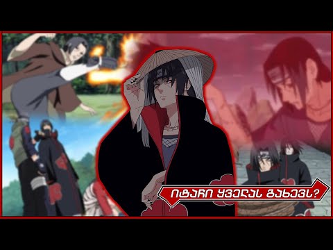 ანიმეთეორია -  იტაჩი ყველას გახევს?