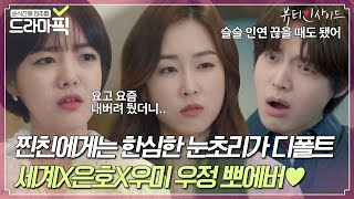 [드라마픽] 귀엽다 귀여워٩( ᐛ )و 케미 만점 인생친구 서현진X안재현X문지인의 찐친 모먼트💗｜뷰티 인사이드｜JTBC 181120 방송 외