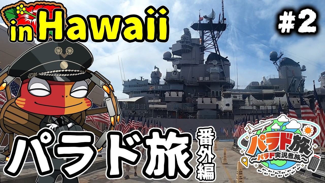 パラド実況者旅番外編～ハワイ後編～【パラド旅#番外編】