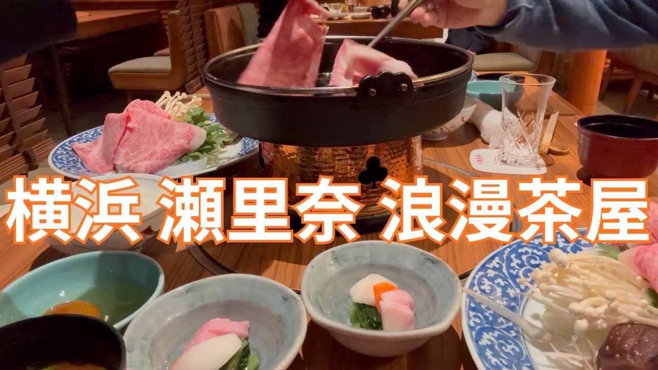 牛鍋ランチ4,400円は驚異のコスパ 関内 瀬里奈 浪漫茶屋のすき焼きはうまくて安い