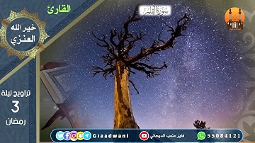 صلاة العشاء والتراويح ليلة الثالث من رمضان 1440 /  الشيخ: فايز الديحاني و القارئ : خير الله العنزي