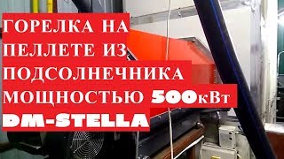 видео Ретортная пеллетная горелка 500 кВт