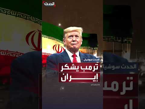 ترمب يشكر إيران على إبلاغها المسبق بالهجمات