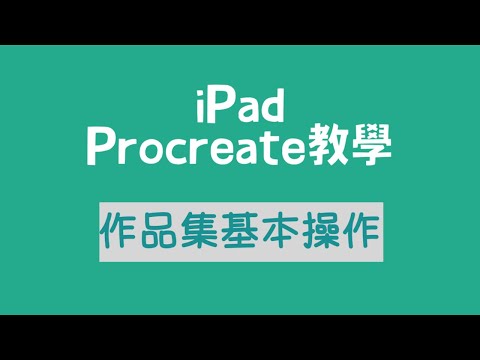 iPad Procreate作品集基本操作：複製、重新命名、預覽