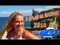 МОСКВА-КРЫМ. ИЮЛЬ 2018|В Крым на машине с ребенком