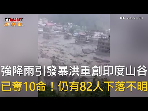 CTWANT 國際新聞 / 強降雨引發暴洪重創印度山谷　已奪10命！仍有82人下落不明