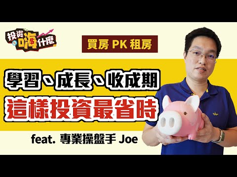 【JOE是嗨投資 #11】15年經驗告白：這樣投資最省時｜現在買房還是租房好？｜ft. 操盤手JOE《投資嗨什麼》