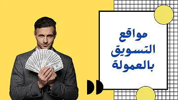 افضل شركات ومواقع التسويق بالعمولة في مصر للعمل والربح من الانترنت تسويق منتجات اون لاين افلييت افضل شركات ومواقع التسويق بالعمولة في مصر للعمل والربح من الانترنت تسويق منتجات اون لاين افلييت
